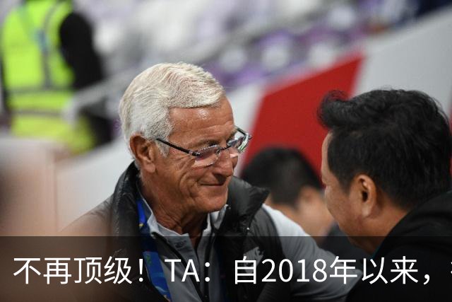 不再顶级！TA：自2018年以来，德国队FIFA排名未再进入过前9