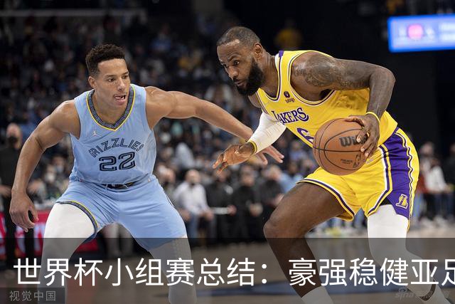 世界杯小组赛总结：豪强稳健亚足联9进2 真正的世界杯才刚开始