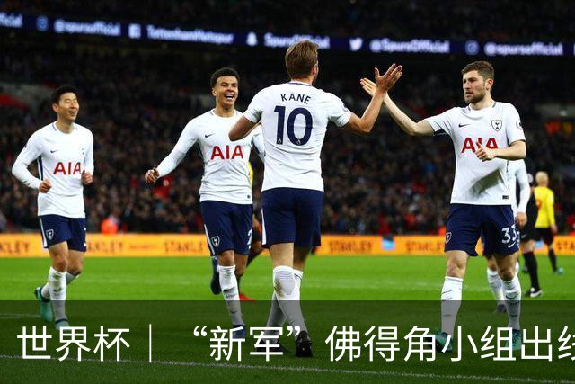 世界杯｜“新军”佛得角小组出线 淘汰赛对阵阿根廷
