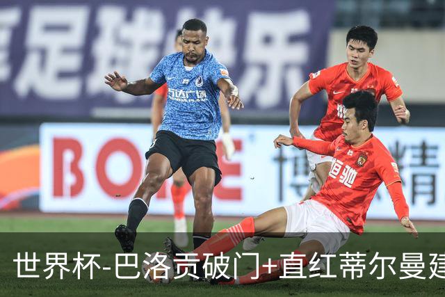 世界杯-巴洛贡破门+直红蒂尔曼建功 十人美国2-0波黑将战比利时