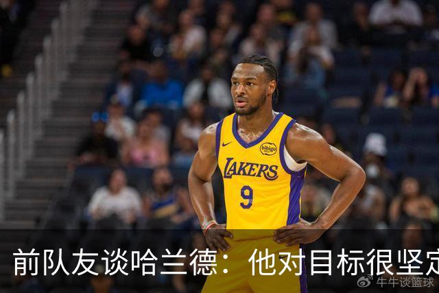 前队友谈哈兰德：他对目标很坚定，曾在课堂直接告诉老师他要退学