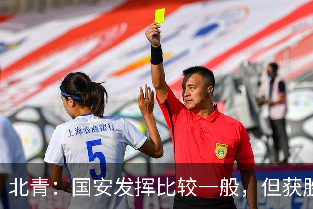 北青：国安发挥比较一般，但获胜为主场迎战泰山队平添了信心