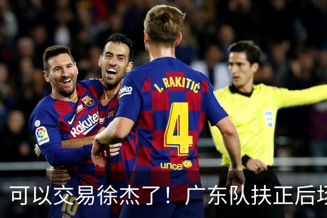 可以交易徐杰了！广东队扶正后场大杀器，朱芳雨亲自作担保！