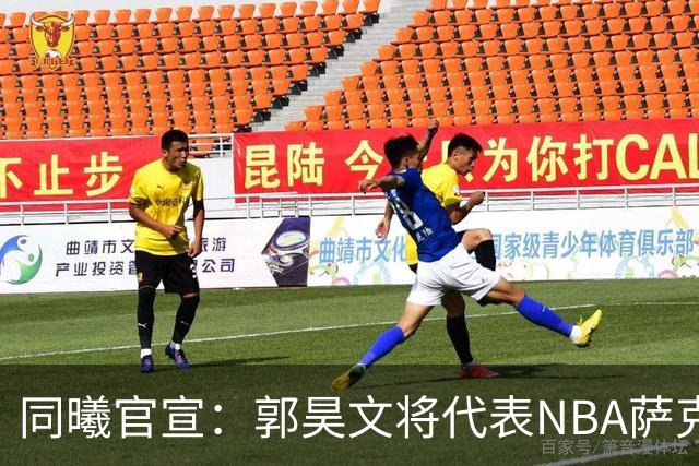 同曦官宣：郭昊文将代表NBA萨克拉门托国王队出战夏季联赛
