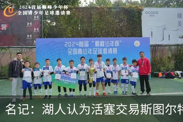 名记：湖人认为活塞交易斯图尔特是在腾空间 故提高对小里的报价