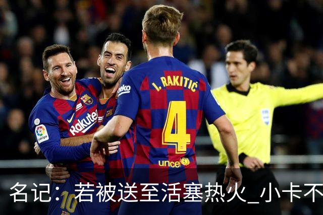 名记：若被送至活塞/热火 小卡不会续约 如果回马刺/猛龙则愿续约