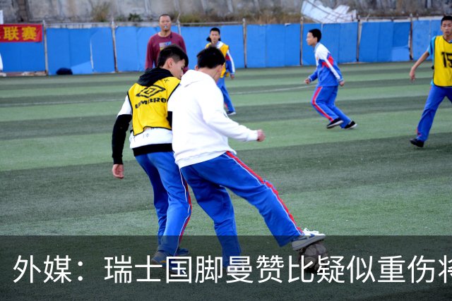 外媒：瑞士国脚曼赞比疑似重伤将缺战哥伦比亚，球队遭遇伤病危机
