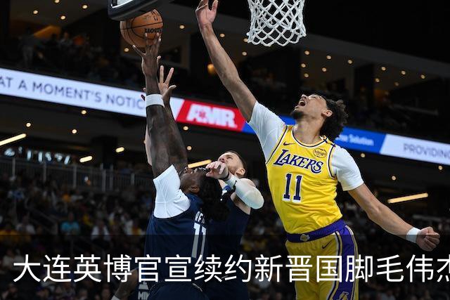 大连英博官宣续约新晋国脚毛伟杰 新合同持续至2029年