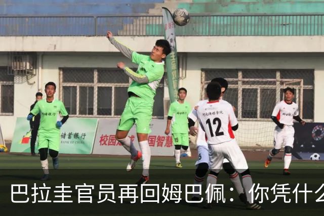 巴拉圭官员再回姆巴佩：你凭什么说我不配或卑鄙？这是性别暴力！