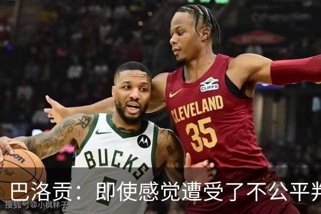 巴洛贡：即使感觉遭受了不公平判罚，也得尊重裁判与其握手