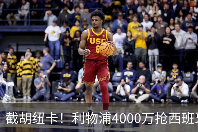 截胡纽卡！利物浦4000万抢西班牙国脚，完成体检，皇马白捡2000万