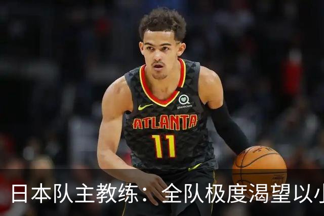 日本队主教练：全队极度渴望以小组头名出线