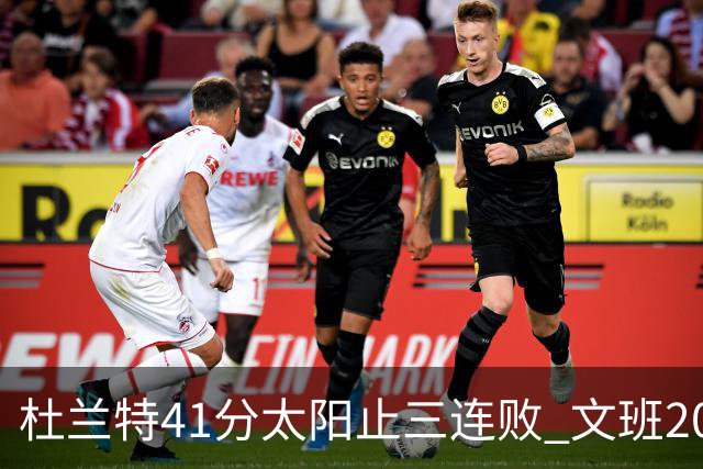 杜兰特41分太阳止三连败 文班20分马刺遭逆转