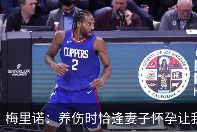 梅里诺：养伤时恰逢妻子怀孕让我压力很大 亚马尔的特别无需多言