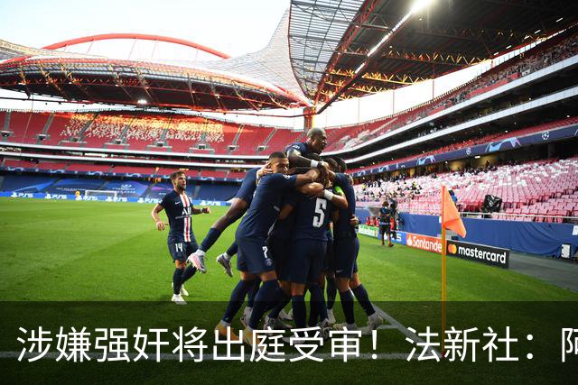 涉嫌强奸将出庭受审！法新社：阿什拉夫已向最高法院提起上诉