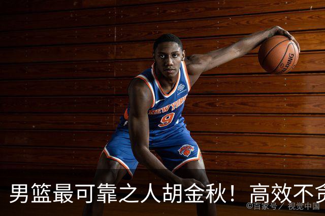 男篮最可靠之人胡金秋！高效不贪功这样的球员谁不爱？