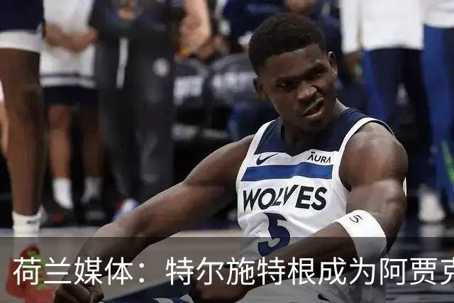 荷兰媒体：特尔施特根成为阿贾克斯门将引援首选，想从巴萨租借他