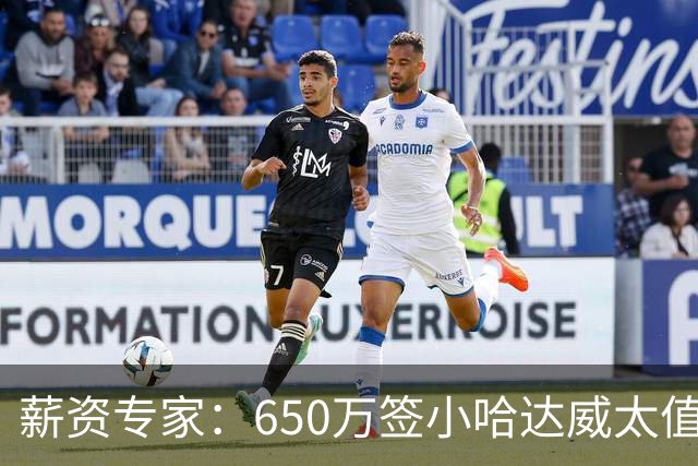薪资专家：650万签小哈达威太值了 热火在角色球员上精打细算补强