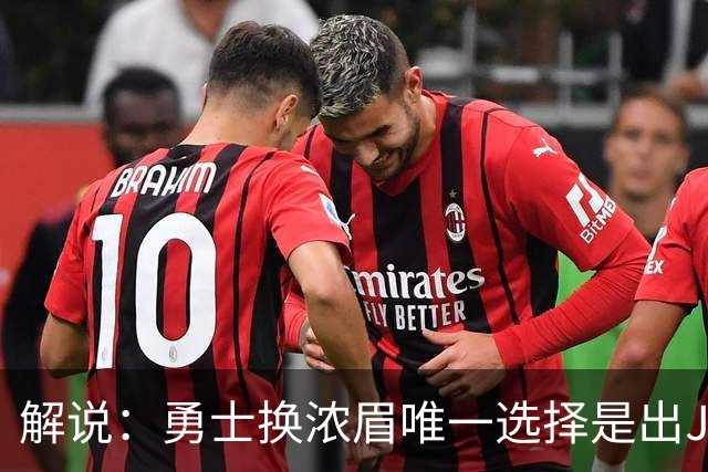 解说：勇士换浓眉唯一选择是出JB 若库追詹眉合体 科尔得大改战术