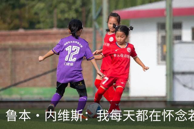鲁本·内维斯：我每天都在怀念若塔，下一场对西班牙时会争取晋级