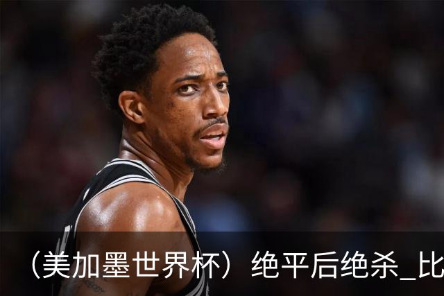 （美加墨世界杯）绝平后绝杀 比利时队3:2逆转塞内加尔队晋级