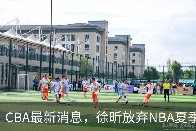 CBA最新消息，徐昕放弃NBA夏季联赛邀请，孙悦现身周杰伦演唱会！